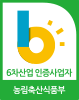 농촌융복합산업 농업회사법인 인증